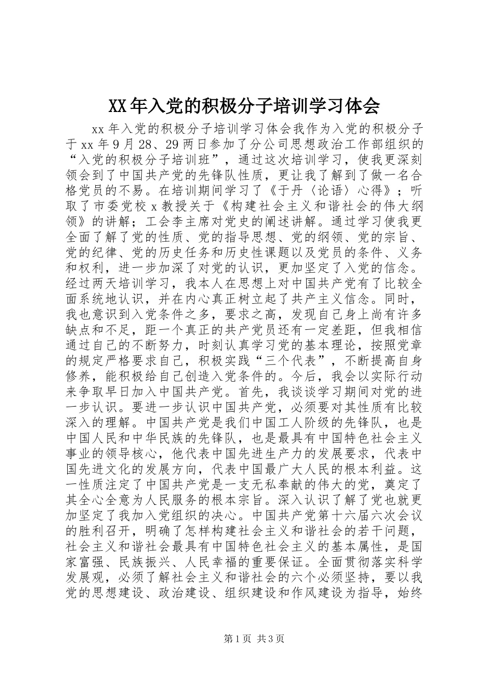 XX年入党的积极分子培训学习体会_第1页
