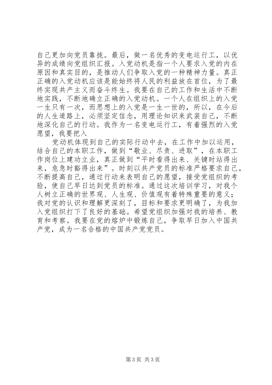 XX年入党的积极分子培训学习体会_第3页
