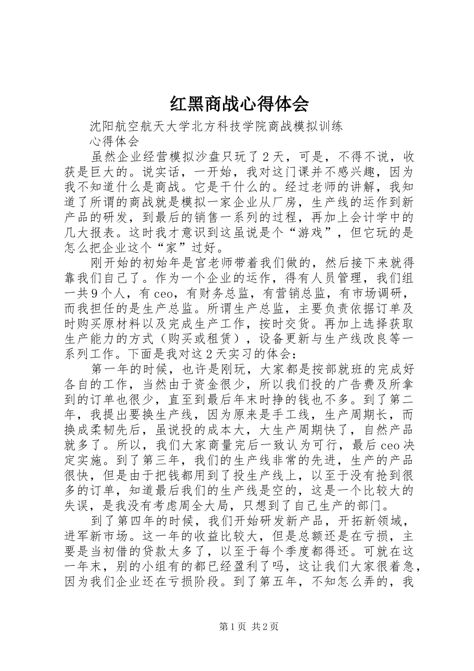 红黑商战心得体会_第1页