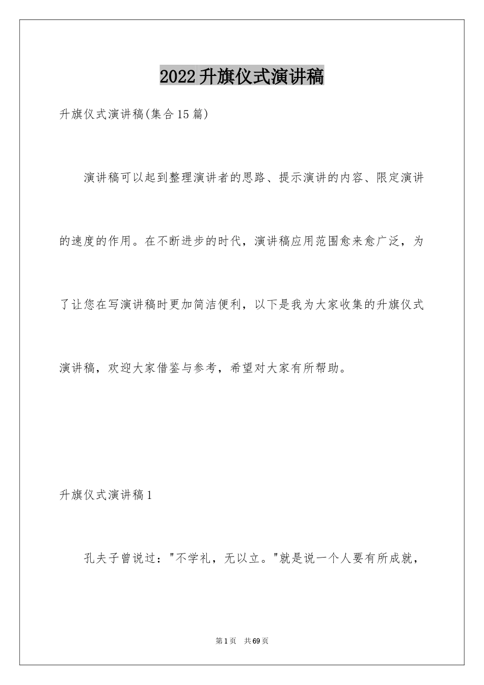 2024升旗仪式演讲稿_10_第1页