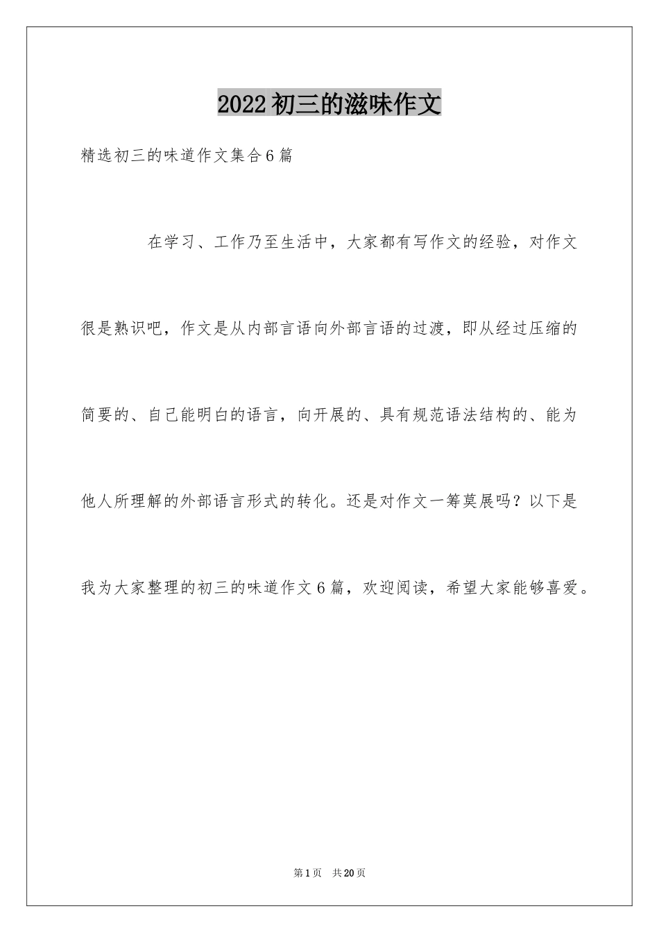 2024初三的滋味作文_13_第1页