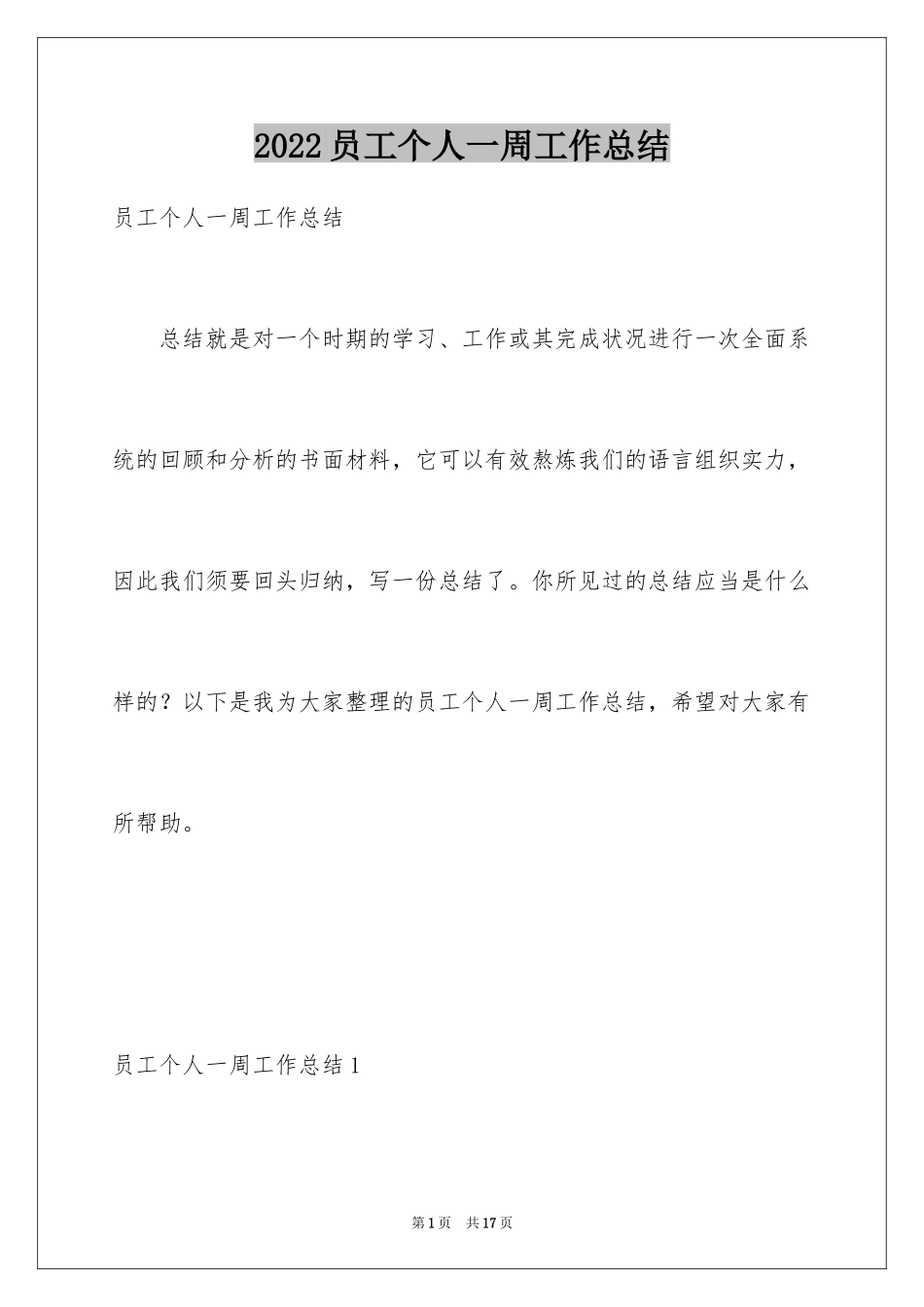 2024员工个人一周工作总结_第1页