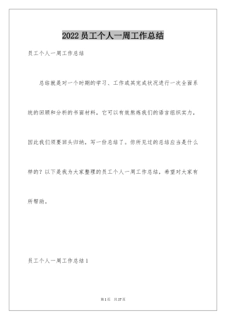 2024员工个人一周工作总结