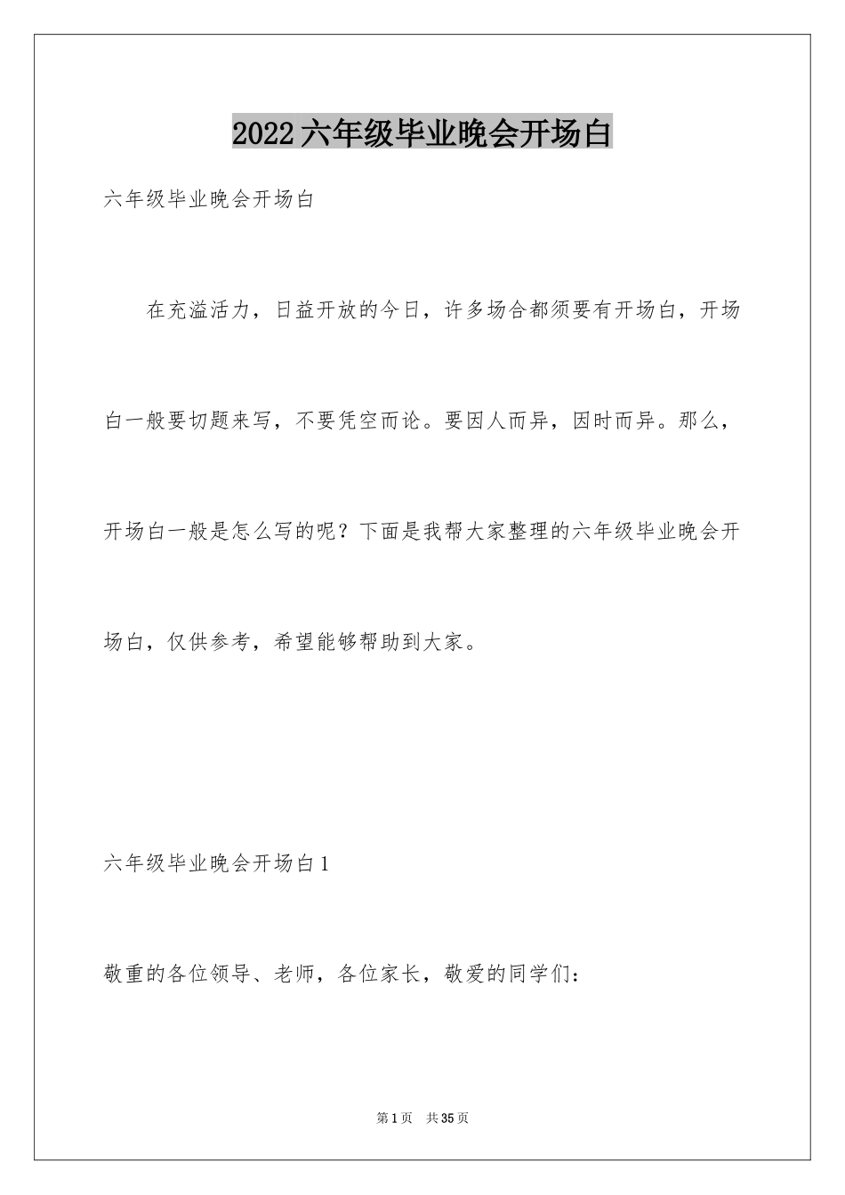 2024六年级毕业晚会开场白_1_第1页