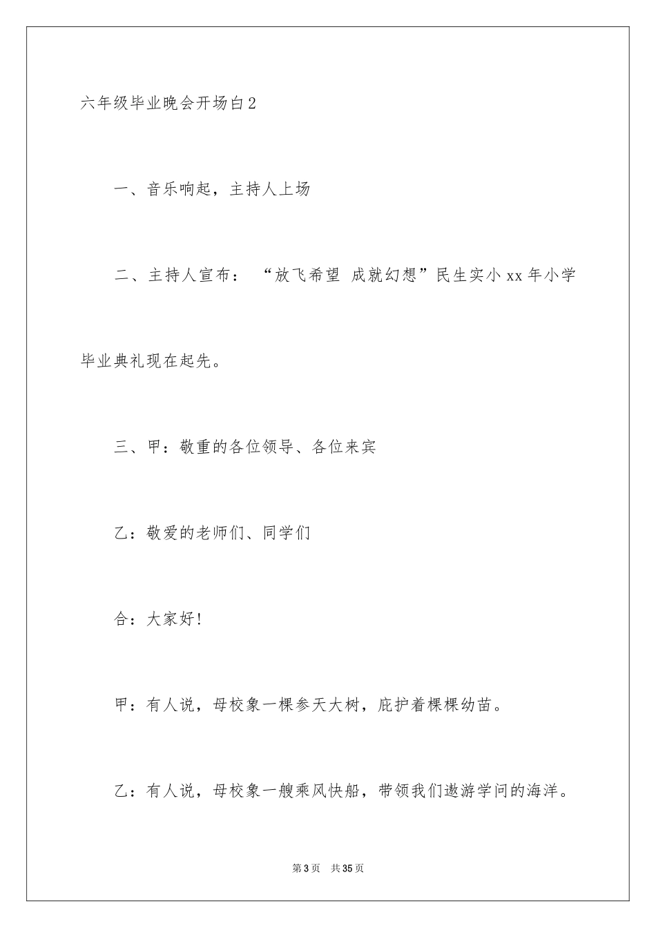 2024六年级毕业晚会开场白_1_第3页