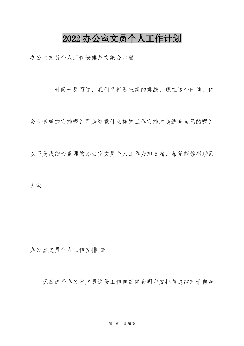 2024办公室文员个人工作计划_30_第1页