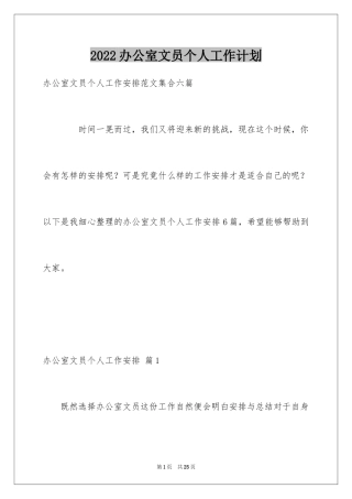 2024办公室文员个人工作计划_30