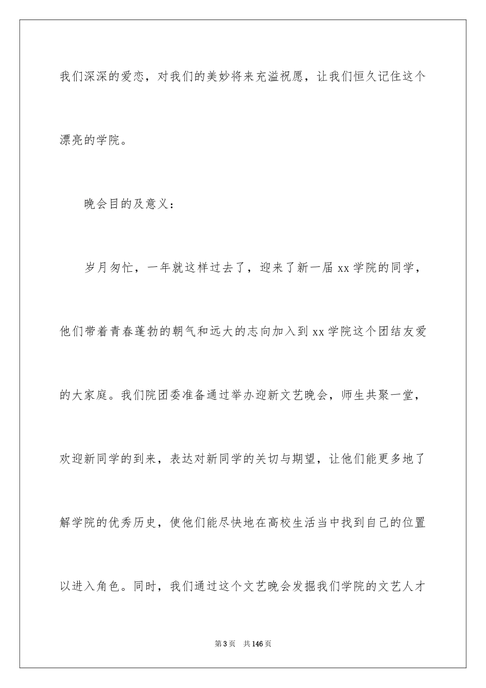 2024大学迎新晚会策划书_1_第3页