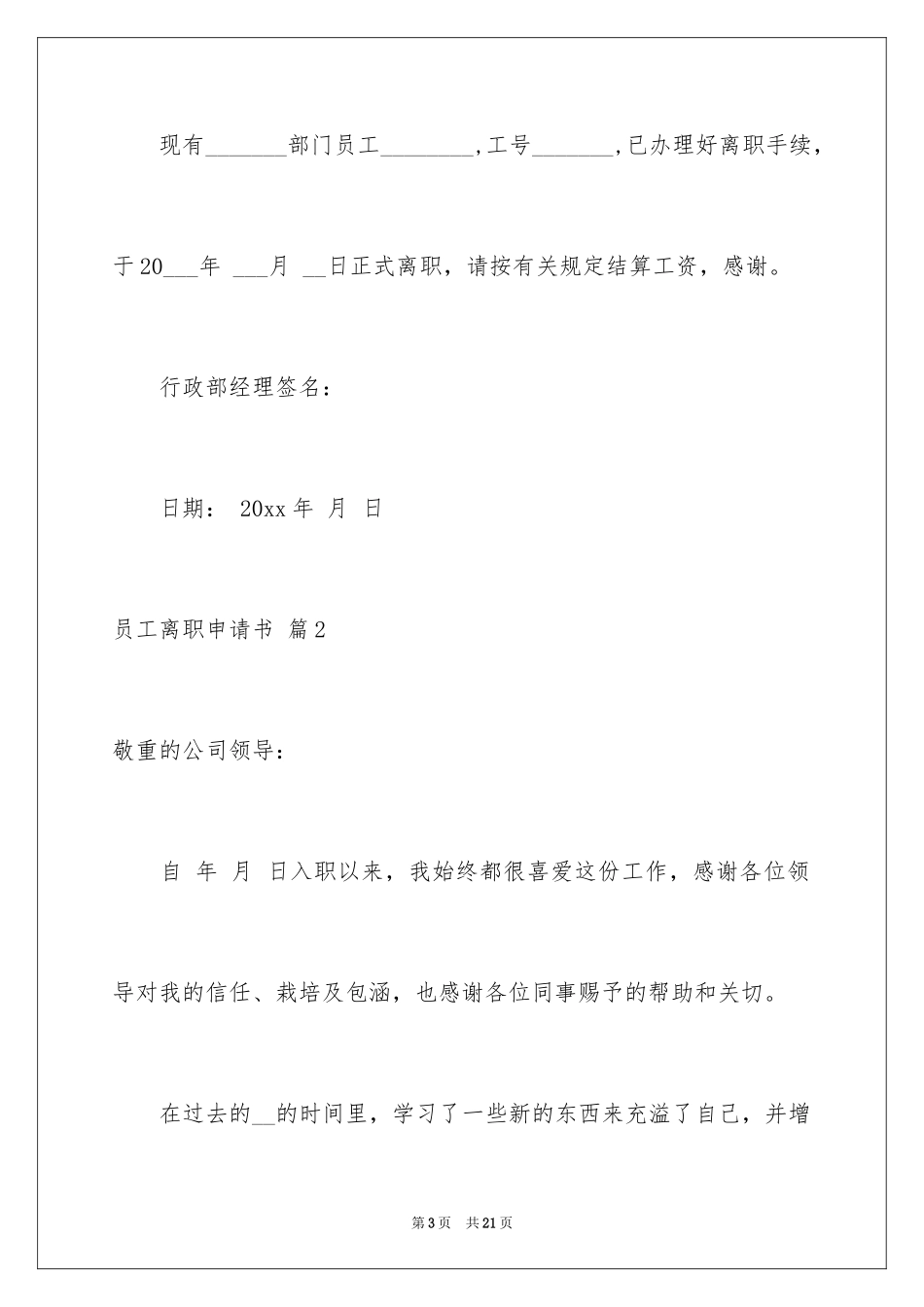 2024员工离职申请书_89_第3页