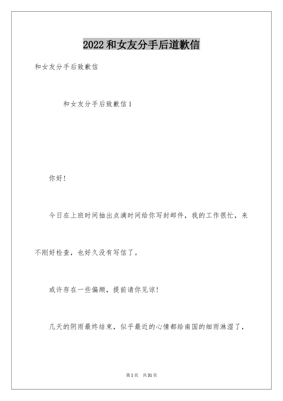 2024和女友分手后道歉信_第1页