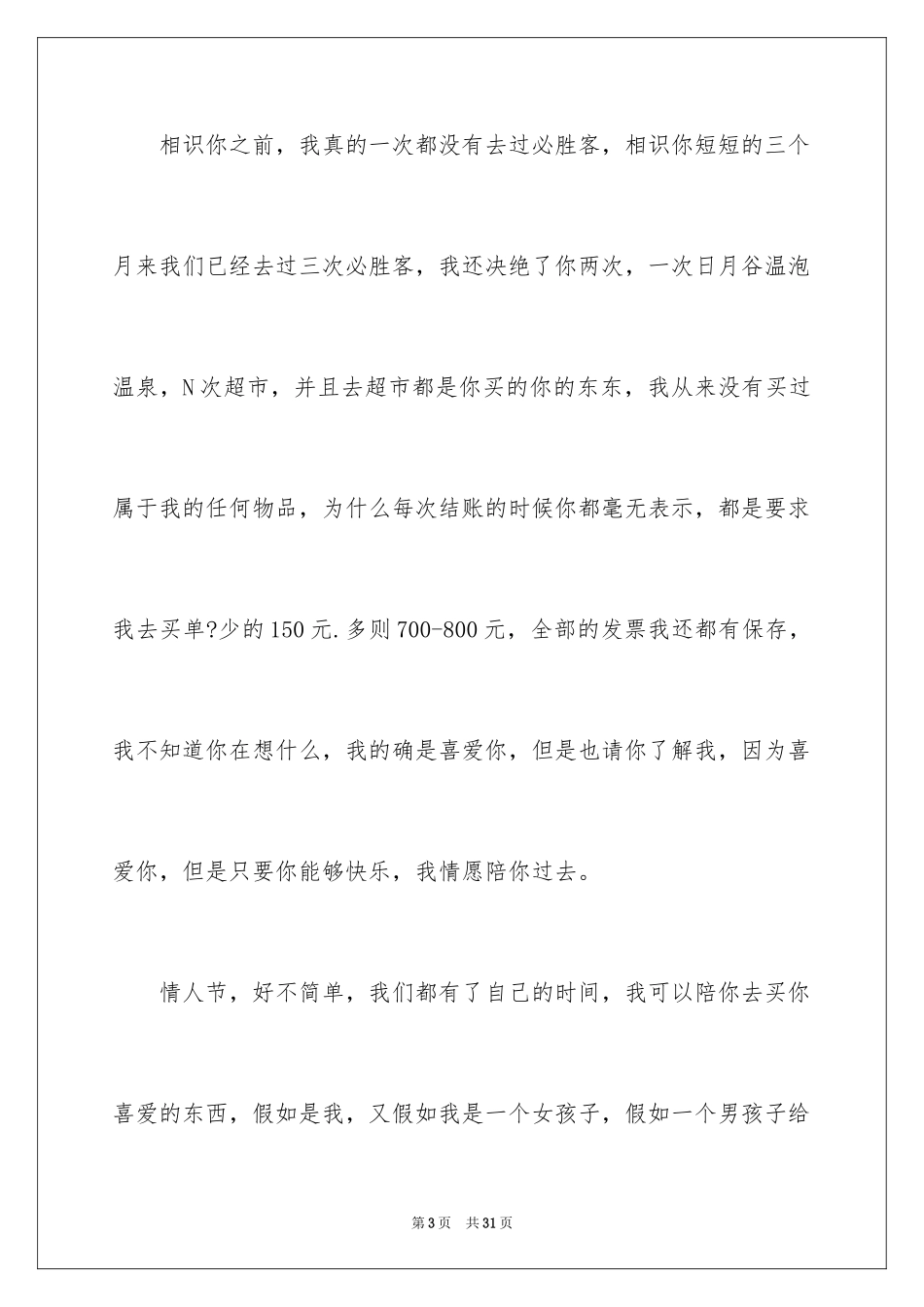 2024和女友分手后道歉信_第3页