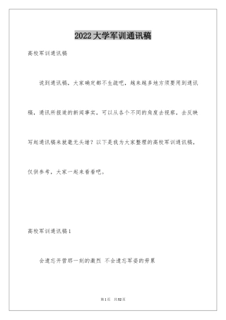 2024大学军训通讯稿_9