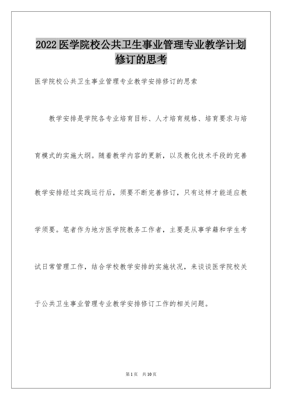 2024医学院校公共卫生事业管理专业教学计划修订的思考_第1页