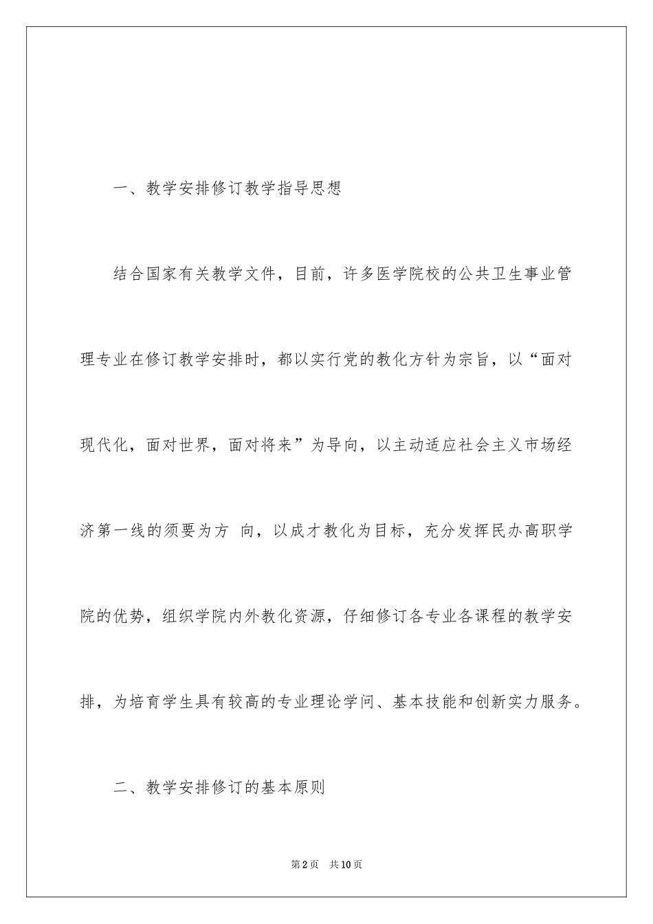 2024医学院校公共卫生事业管理专业教学计划修订的思考_第2页
