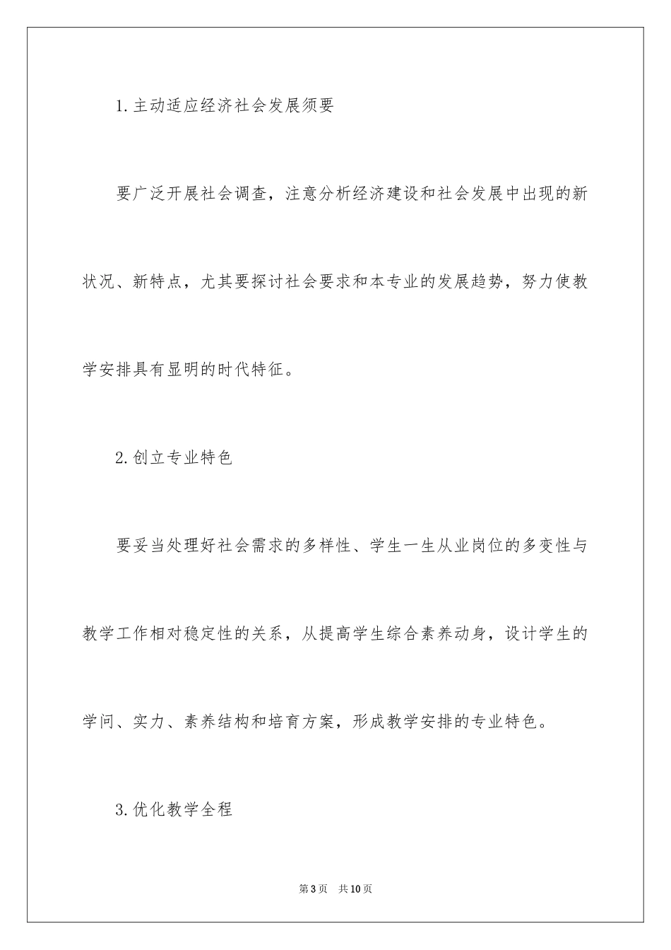 2024医学院校公共卫生事业管理专业教学计划修订的思考_第3页