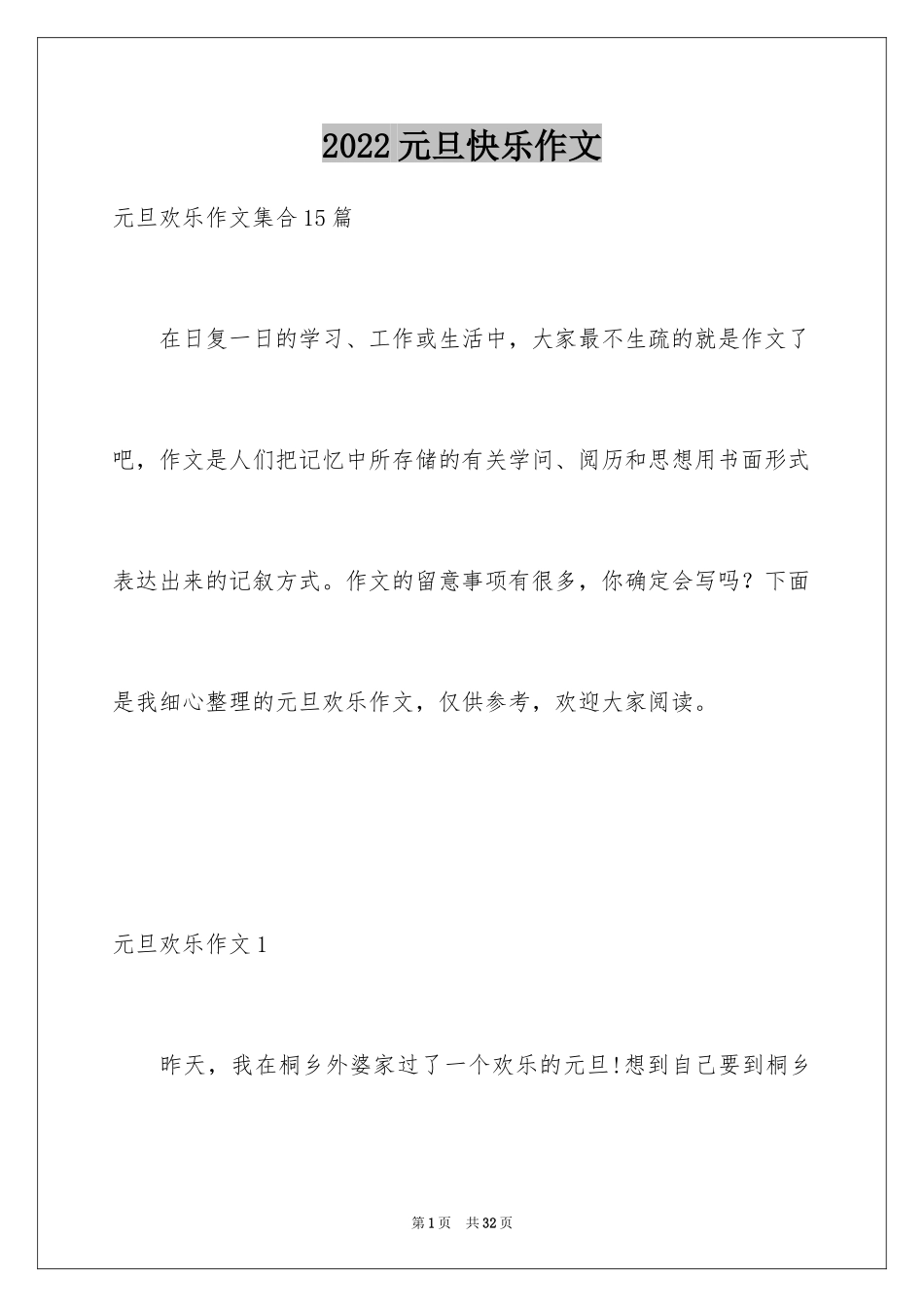 2024元旦快乐作文_1_第1页
