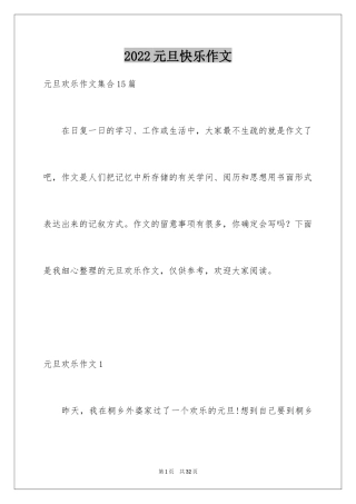 2024元旦快乐作文_1