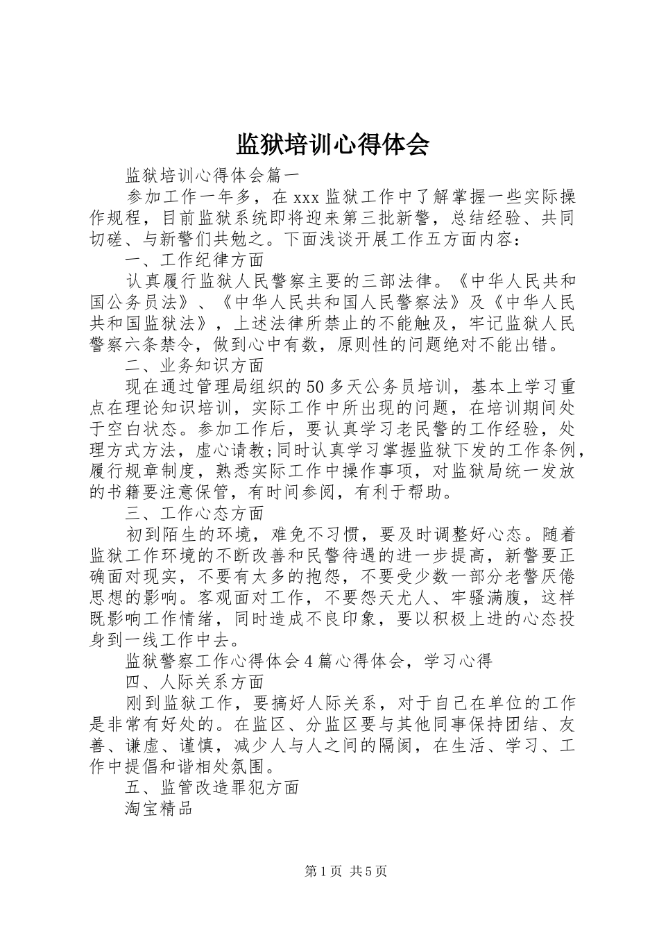 监狱培训心得体会_第1页