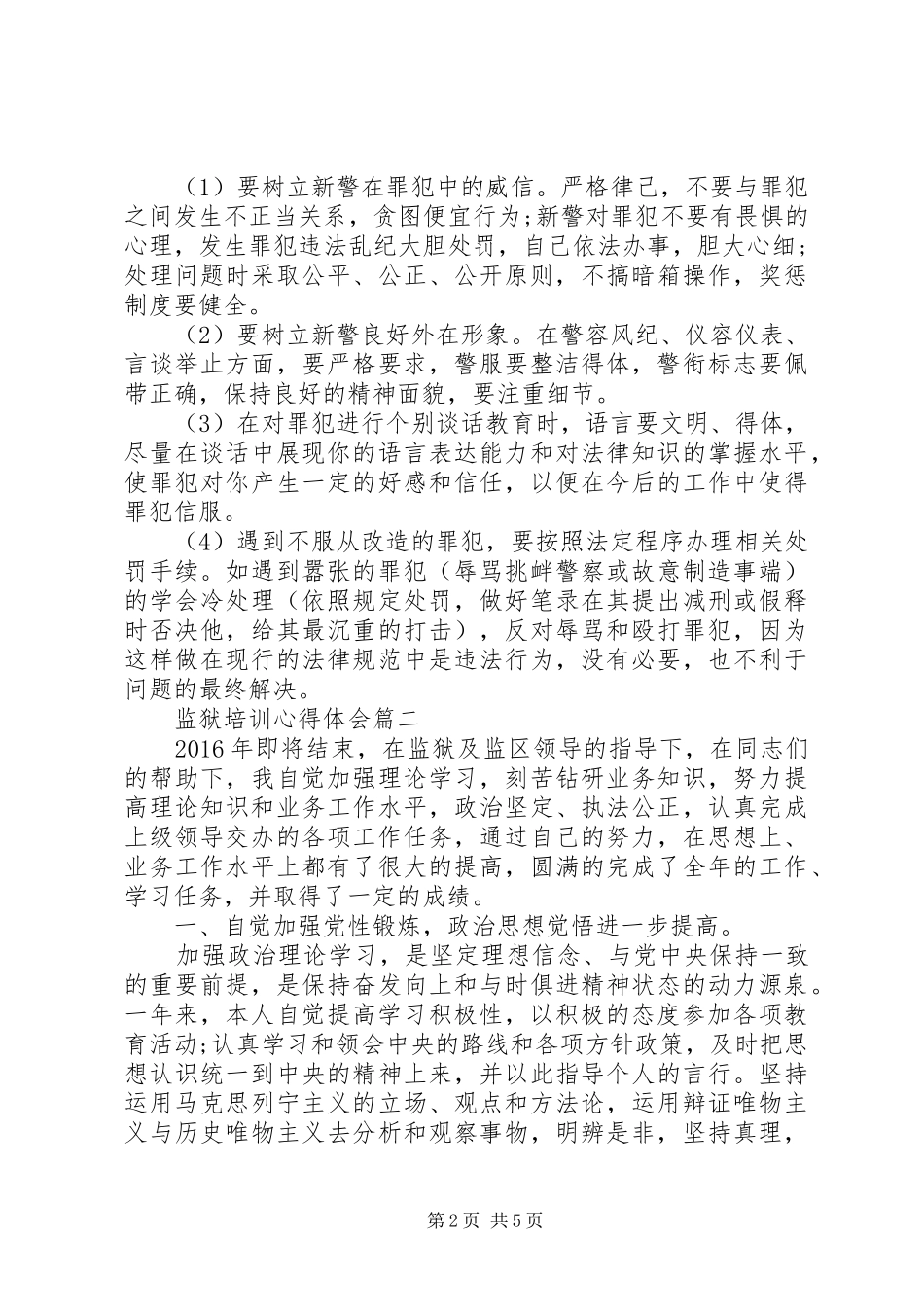 监狱培训心得体会_第2页