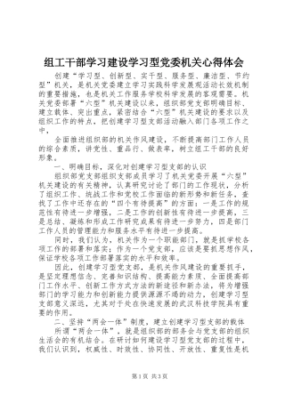 组工干部学习建设学习型党委机关心得体会