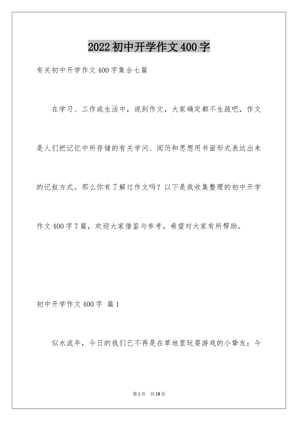 2024初中开学作文400字_4_第1页