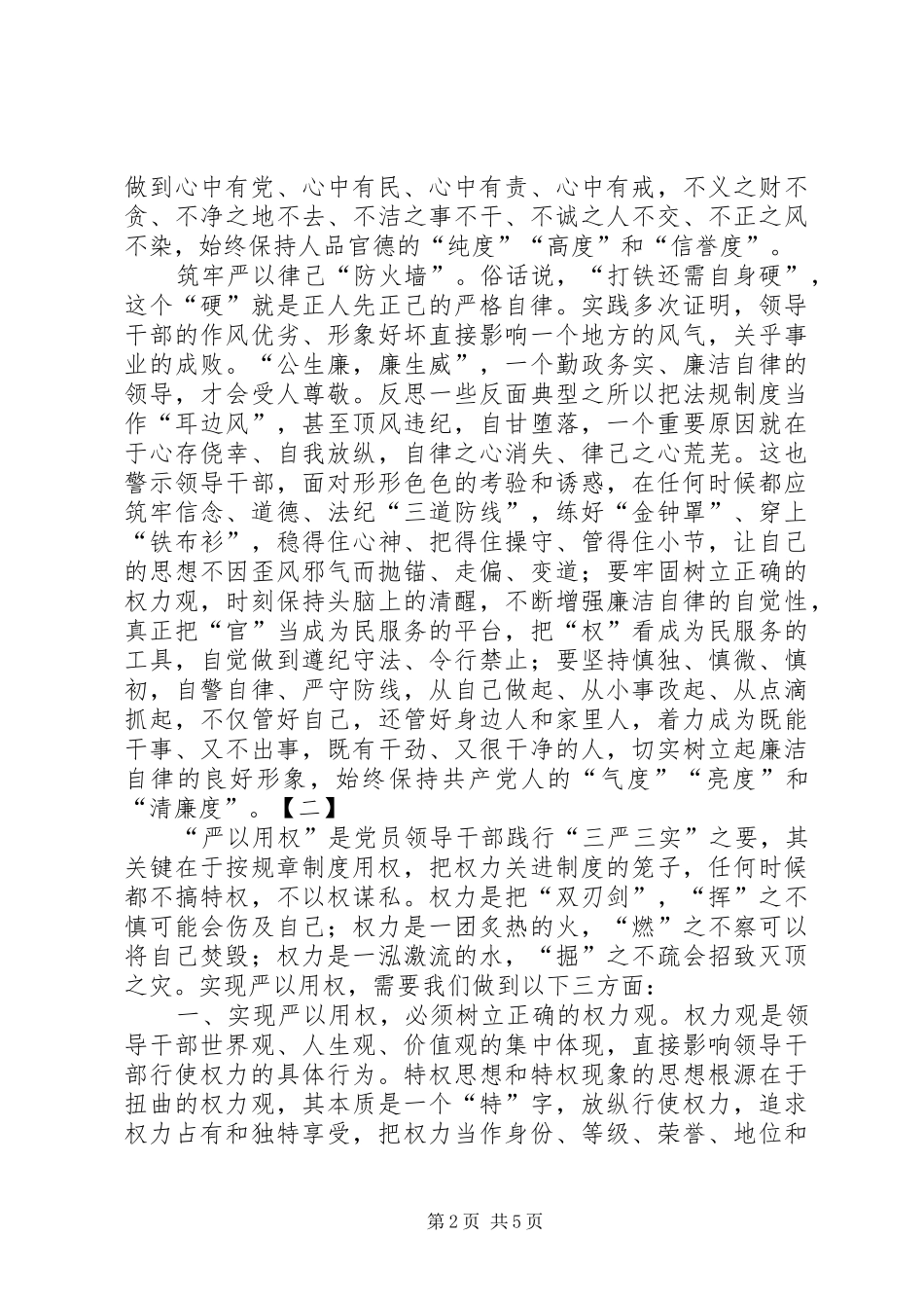 三严三实心得体会三篇 (20)_第2页