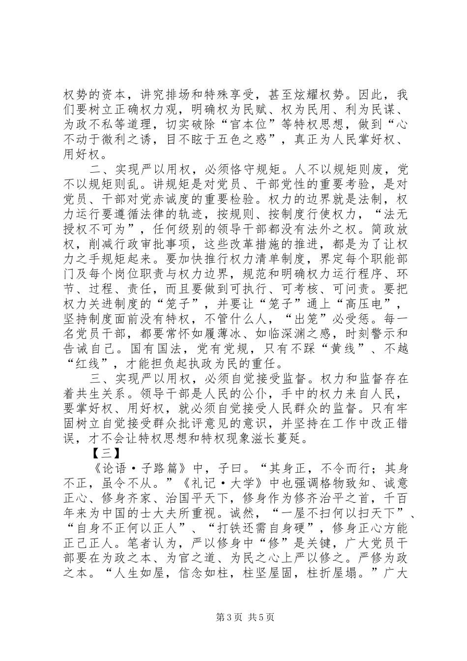 三严三实心得体会三篇 (20)_第3页