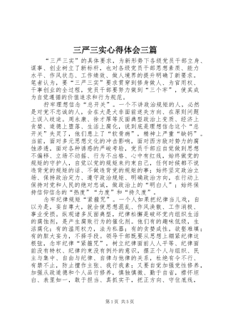 三严三实心得体会三篇 (20)