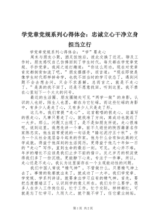 学党章党规系列心得体会：忠诚立心干净立身担当立行