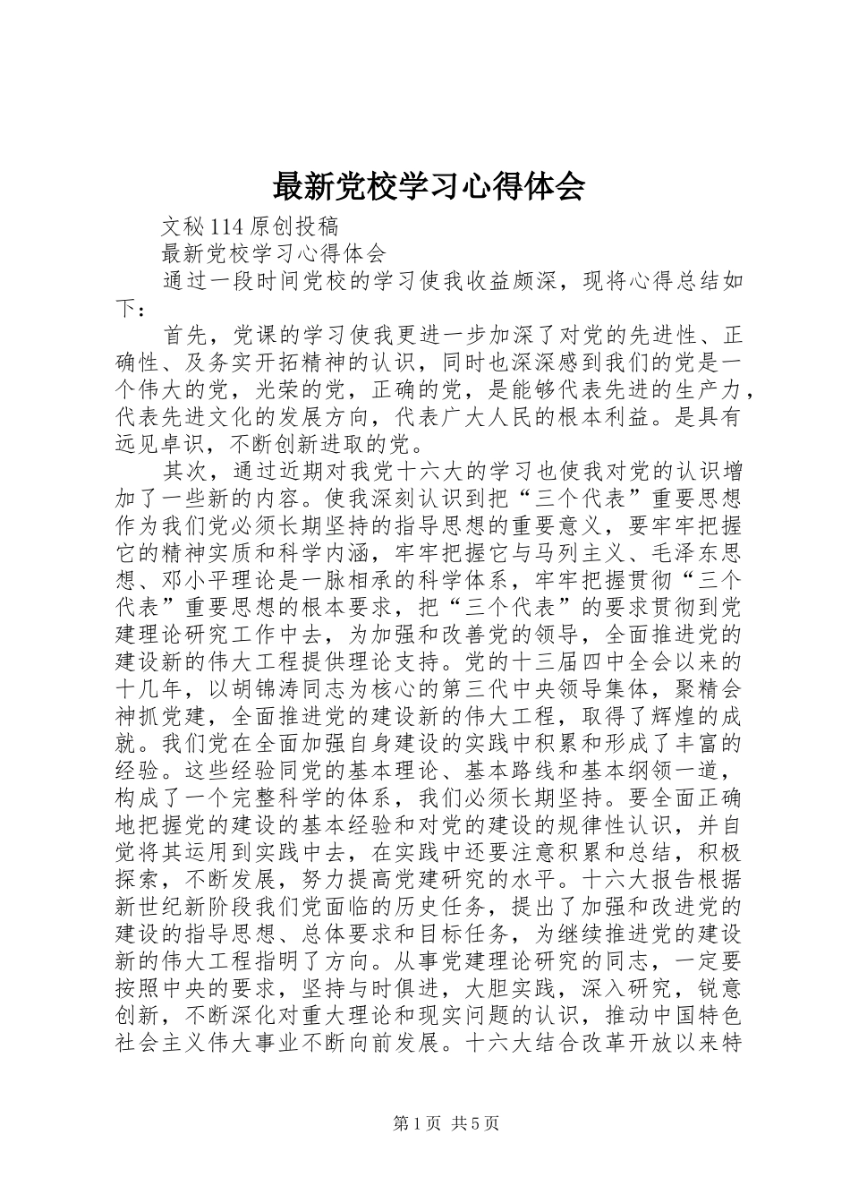 最新党校学习心得体会_第1页