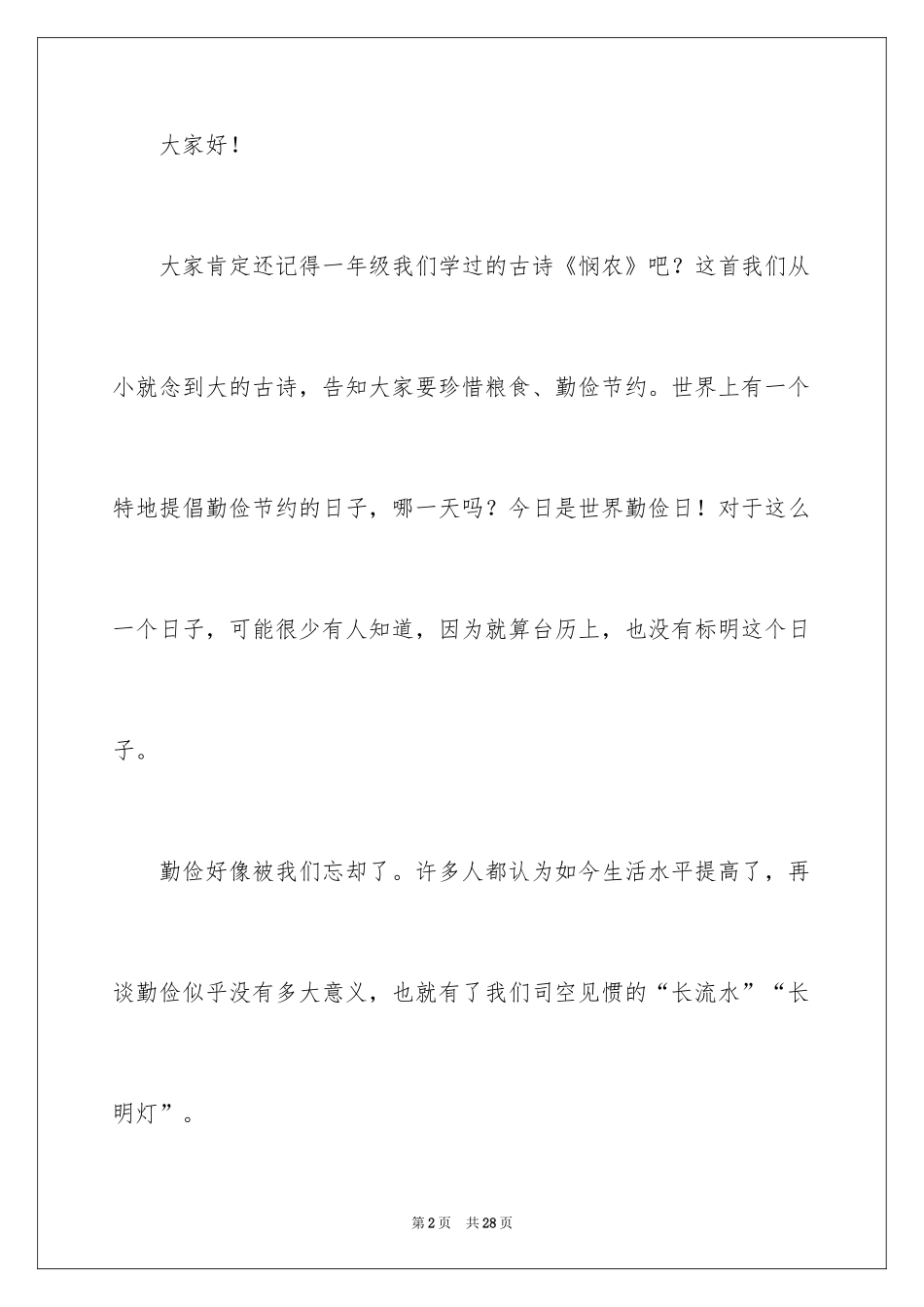 2024勤俭节约演讲稿_2005_第2页