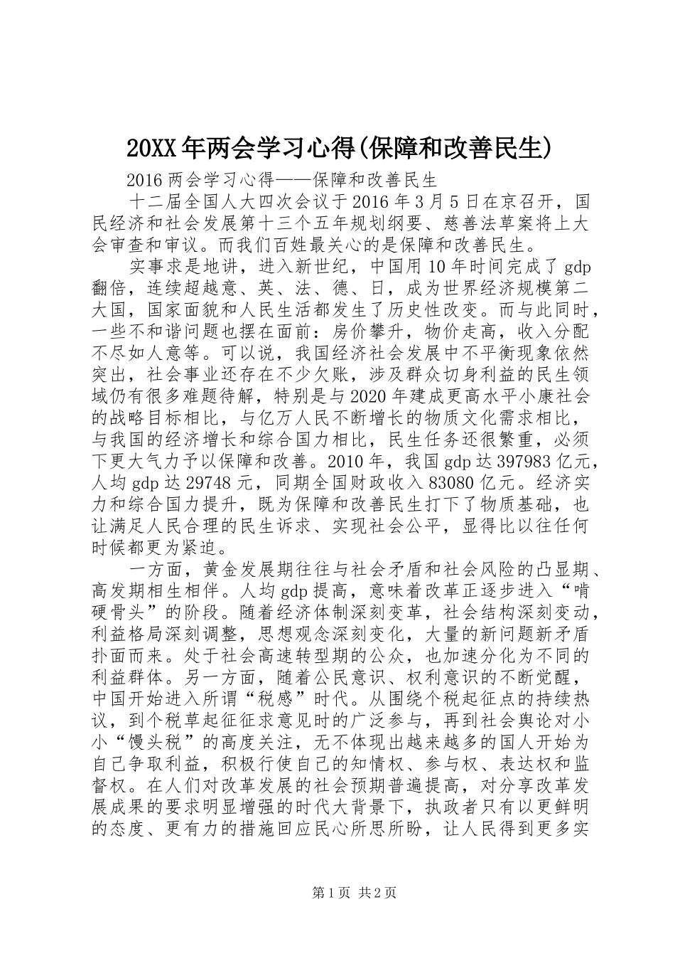 20XX年两会学习心得(保障和改善民生)_第1页