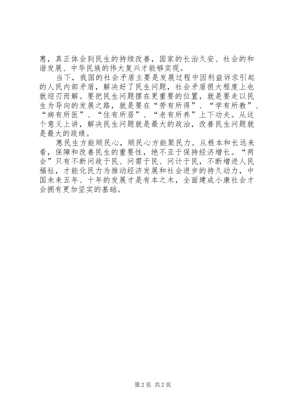 20XX年两会学习心得(保障和改善民生)_第2页