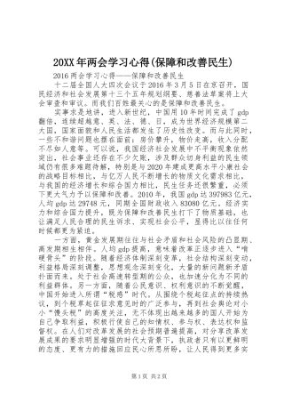 20XX年两会学习心得(保障和改善民生)