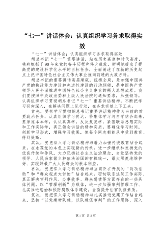 “七一”讲话体会：认真组织学习务求取得实效
