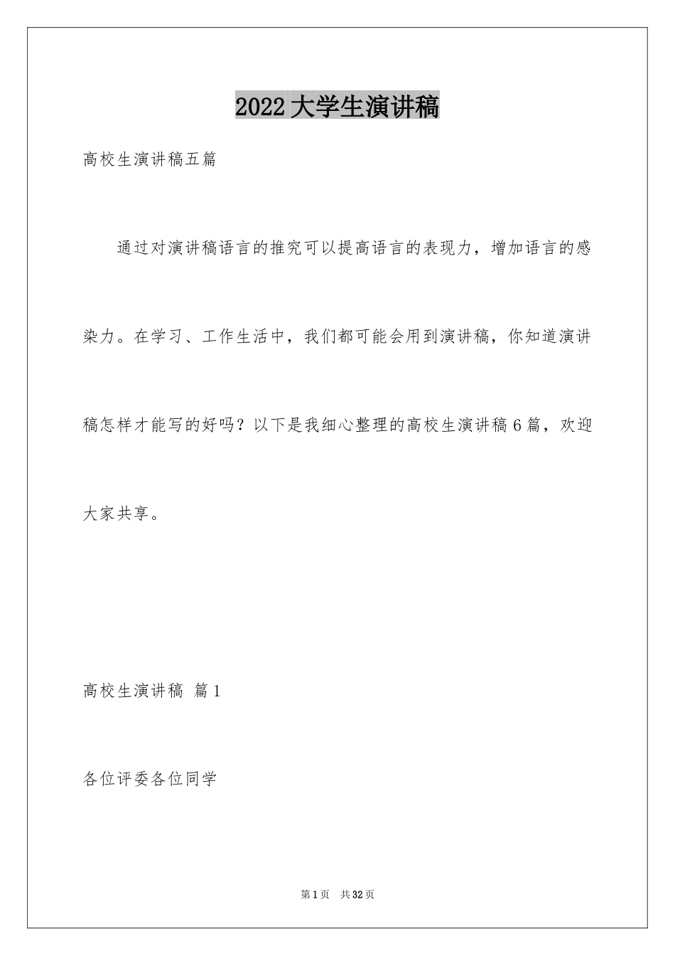 2024大学生演讲稿_1323_第1页