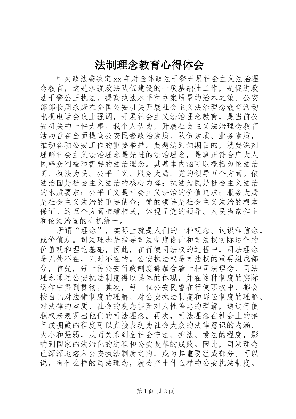 法制理念教育心得体会_第1页