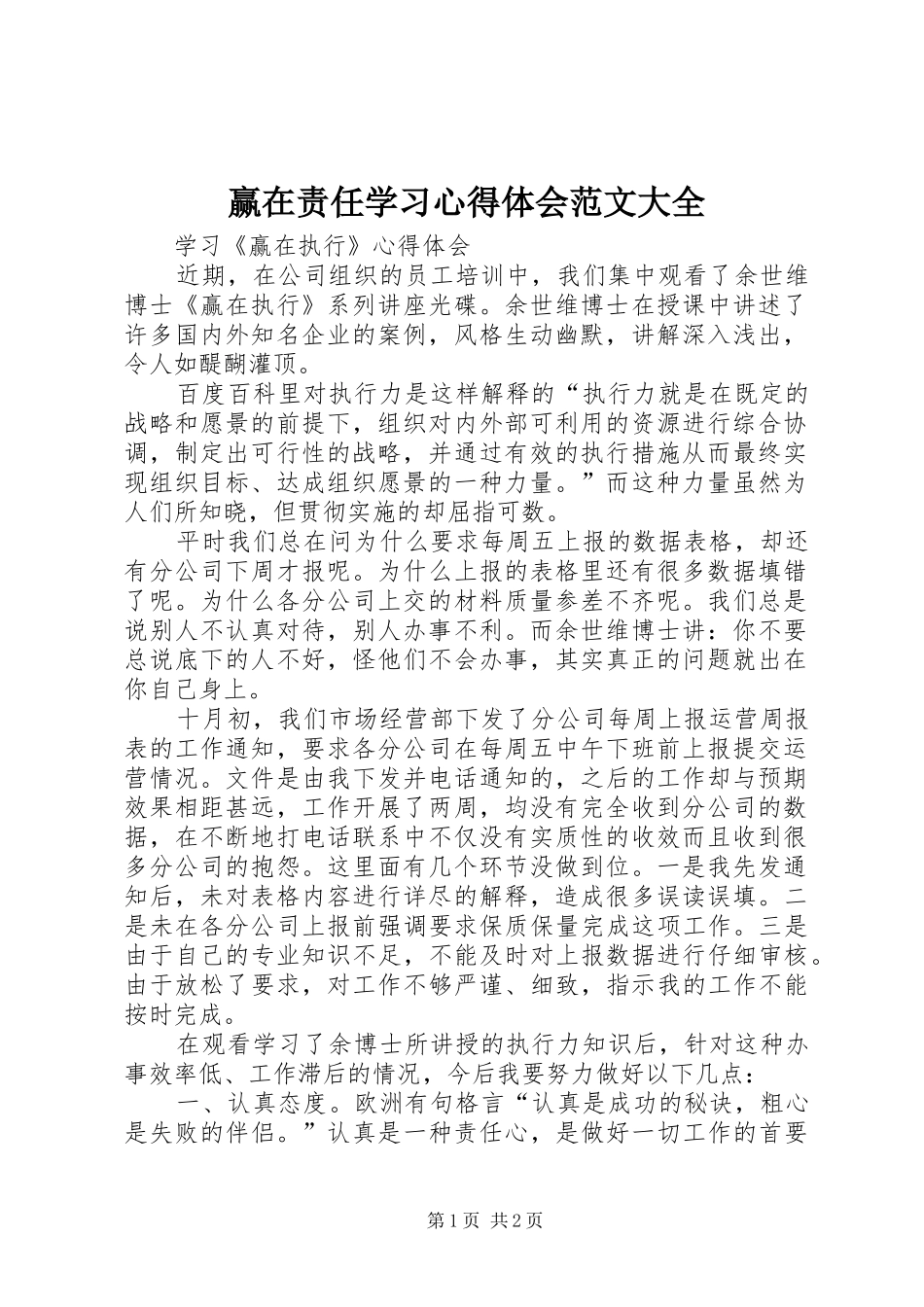 赢在责任学习心得体会范文大全_2_第1页
