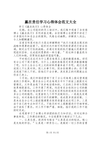 赢在责任学习心得体会范文大全_2
