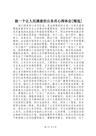 做一个让人民满意的公务员心得体会[精选]