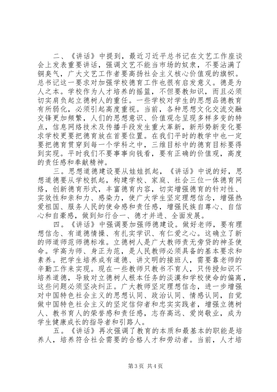 学习《郭庚茂同志在教育改革发展座谈会上的讲话》心得体会（2篇）_第3页