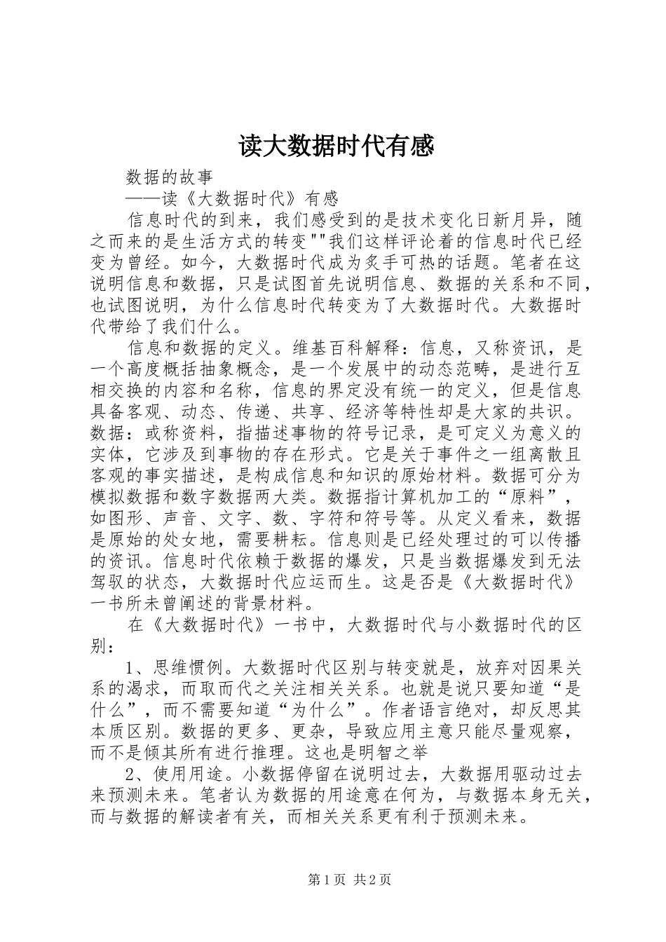 读大数据时代有感_第1页