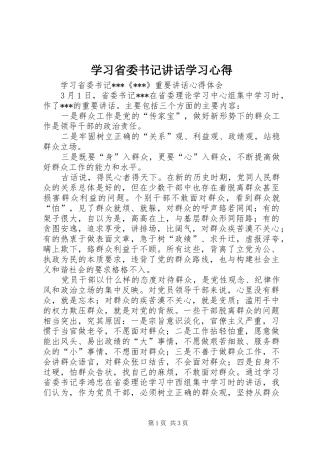 学习省委书记讲话学习心得