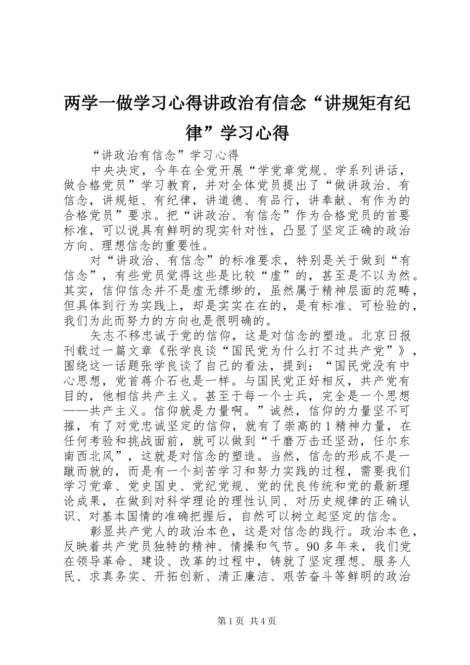 两学一做学习心得讲政治有信念“讲规矩有纪律”学习心得_第1页