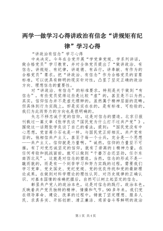 两学一做学习心得讲政治有信念“讲规矩有纪律”学习心得