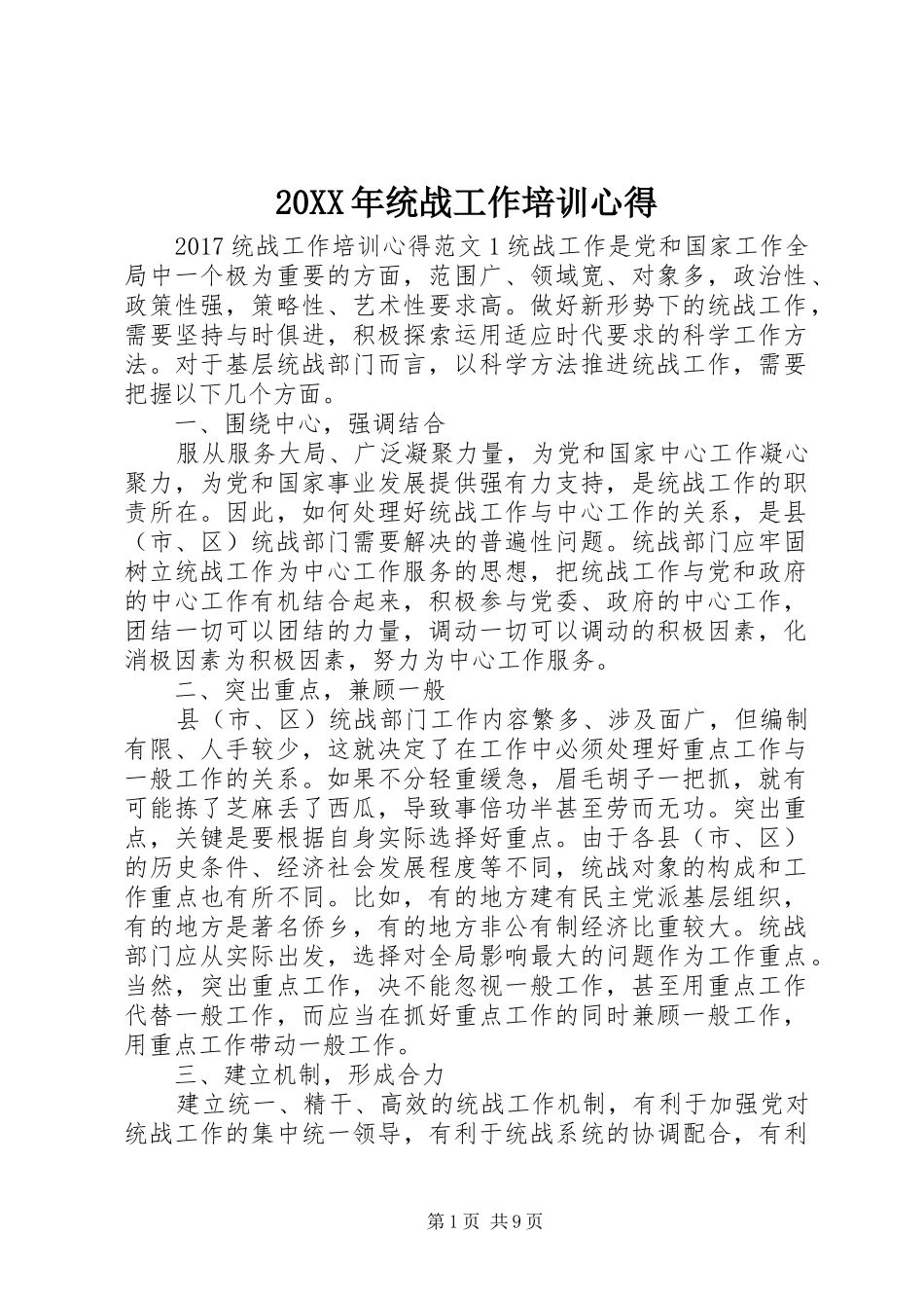 20XX年统战工作培训心得_第1页