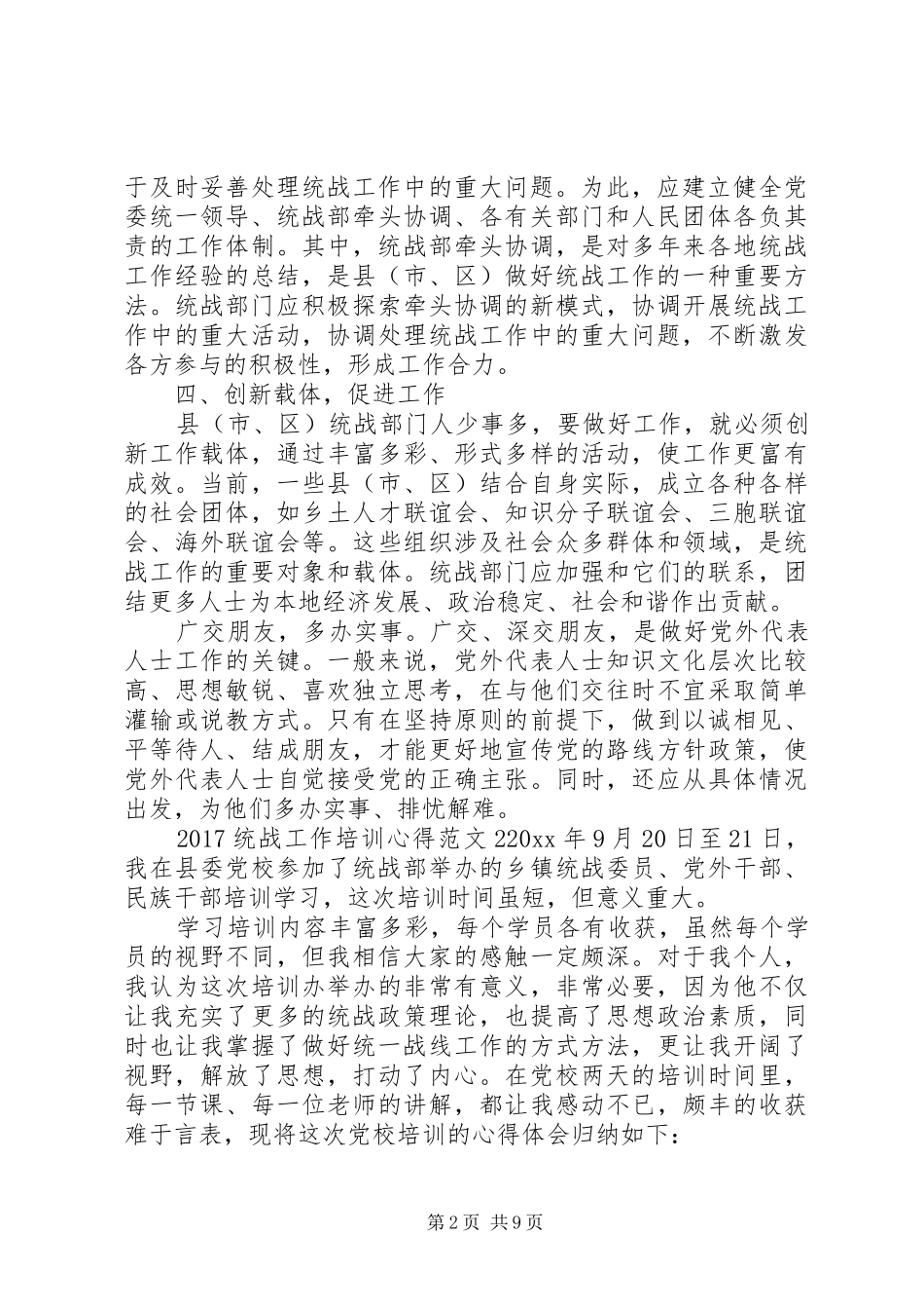 20XX年统战工作培训心得_第2页