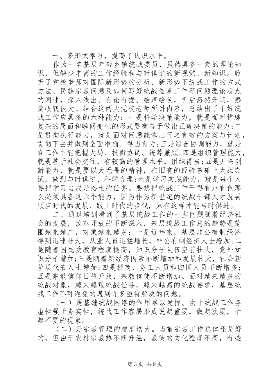 20XX年统战工作培训心得_第3页