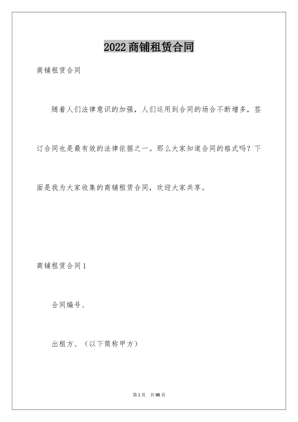 2024商铺租赁合同_201_第1页