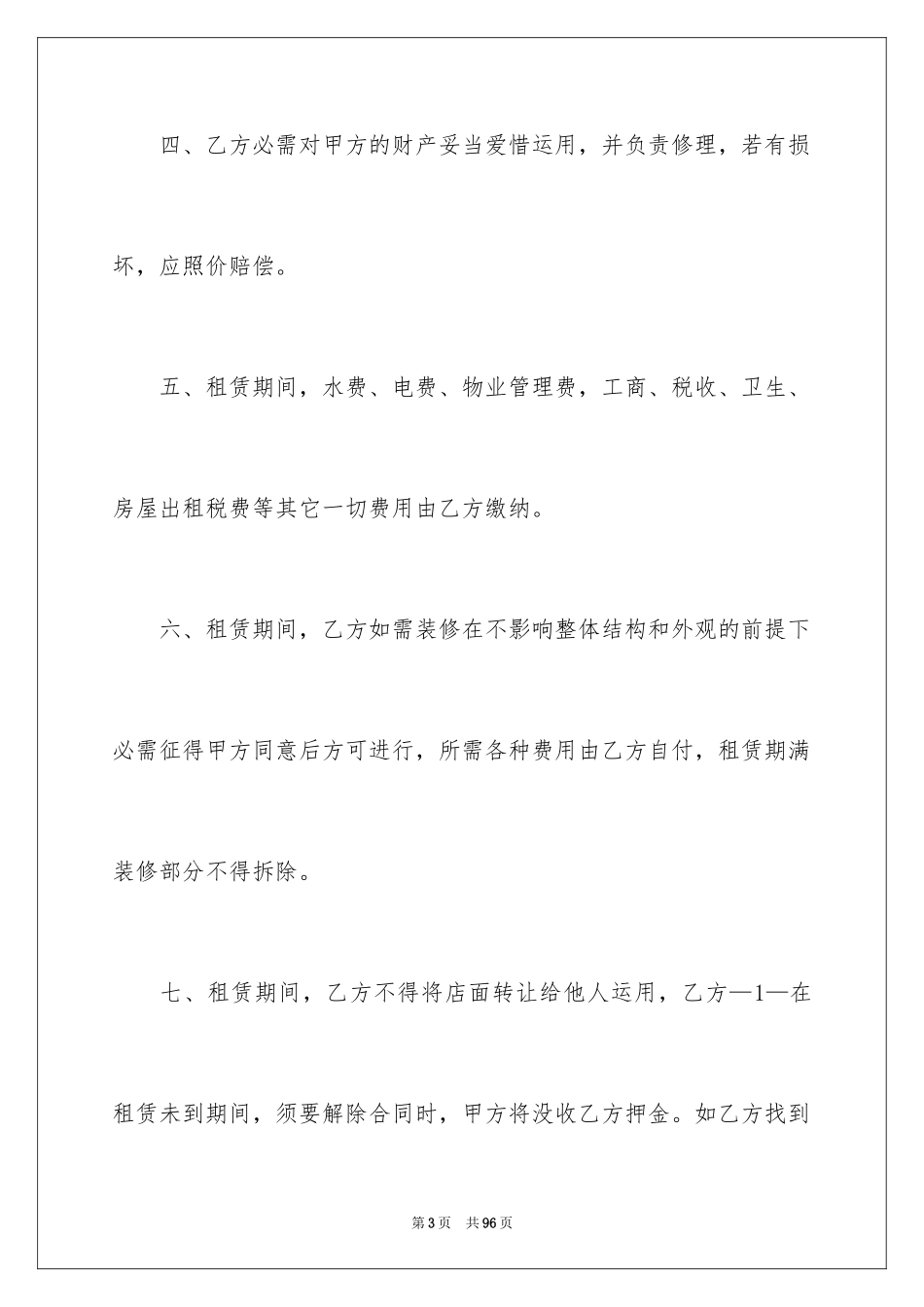 2024商铺租赁合同_201_第3页